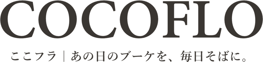 COCOFLO｜ここフラ あの日のブーケを、毎日そばに。